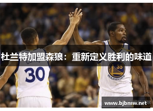 杜兰特加盟森狼：重新定义胜利的味道