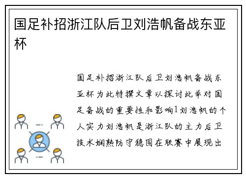 国足补招浙江队后卫刘浩帆备战东亚杯
