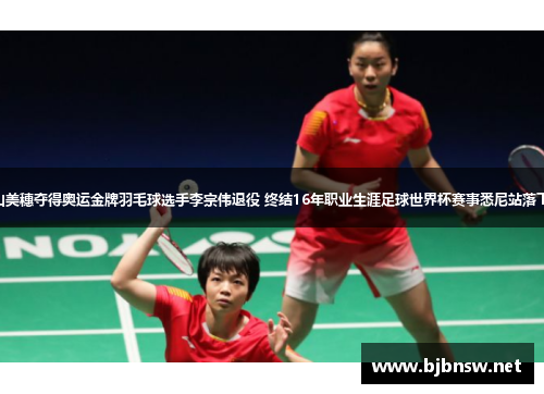 日本女子击剑选手登山美穗夺得奥运金牌羽毛球选手李宗伟退役 终结16年职业生涯足球世界杯赛事悉尼站落下帷幕 吕敏堂夺得冠军