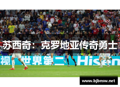 苏西奇：克罗地亚传奇勇士