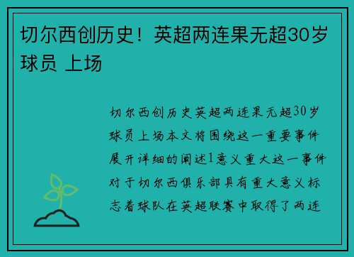 切尔西创历史！英超两连果无超30岁球员 上场